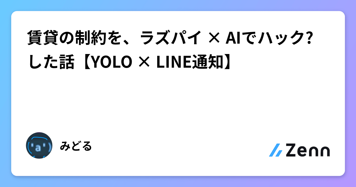 賃貸の制約を、ラズパイ × AIでハック?した話【YOLO × LINE通知】