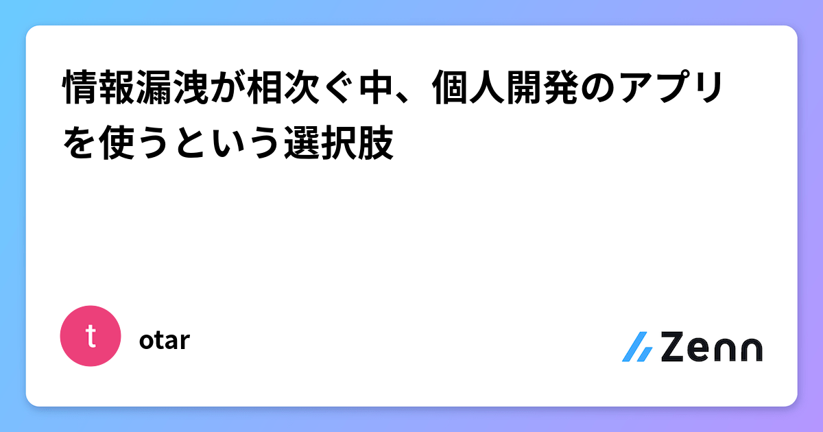 情報漏洩風險下，個人開發應用程式的選擇（Zenn (AI)）