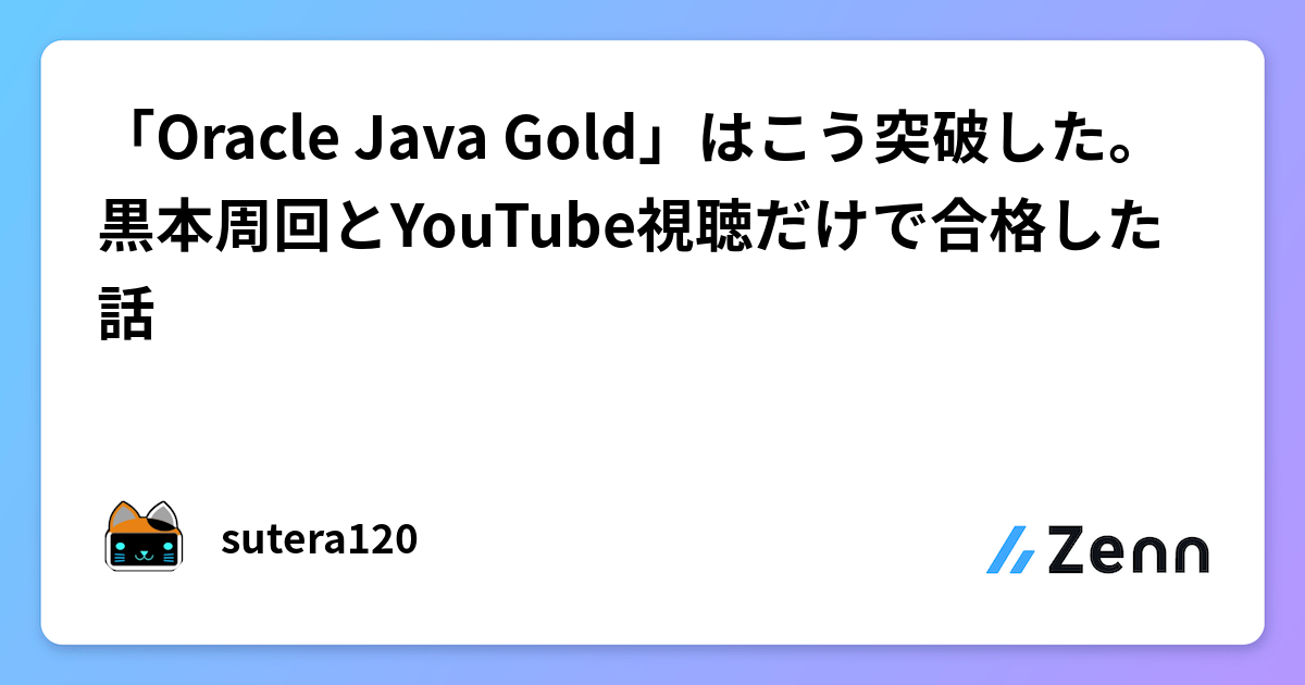 「Oracle Java Gold」はこう突破した。黒本周回とYouTube視聴だけで合格した話