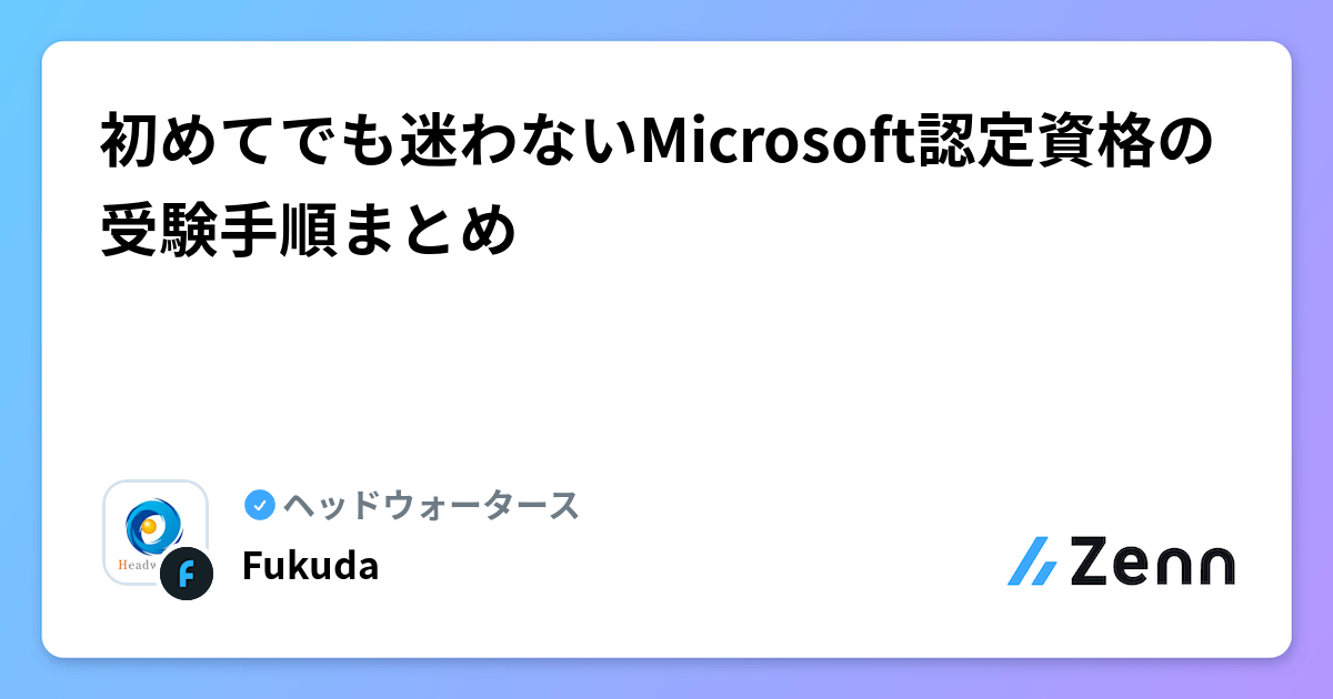 初めてでも迷わないMicrosoft認定資格の受験手順まとめ | ヘッドウォータースのフィード