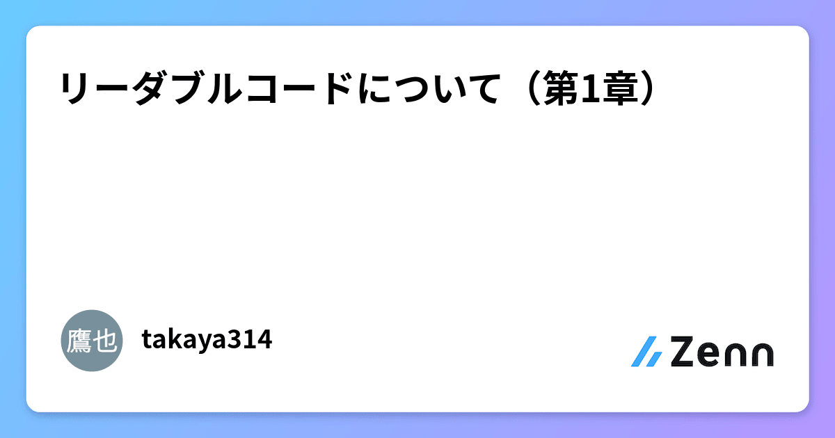 リーダブルコードについて（第1章）