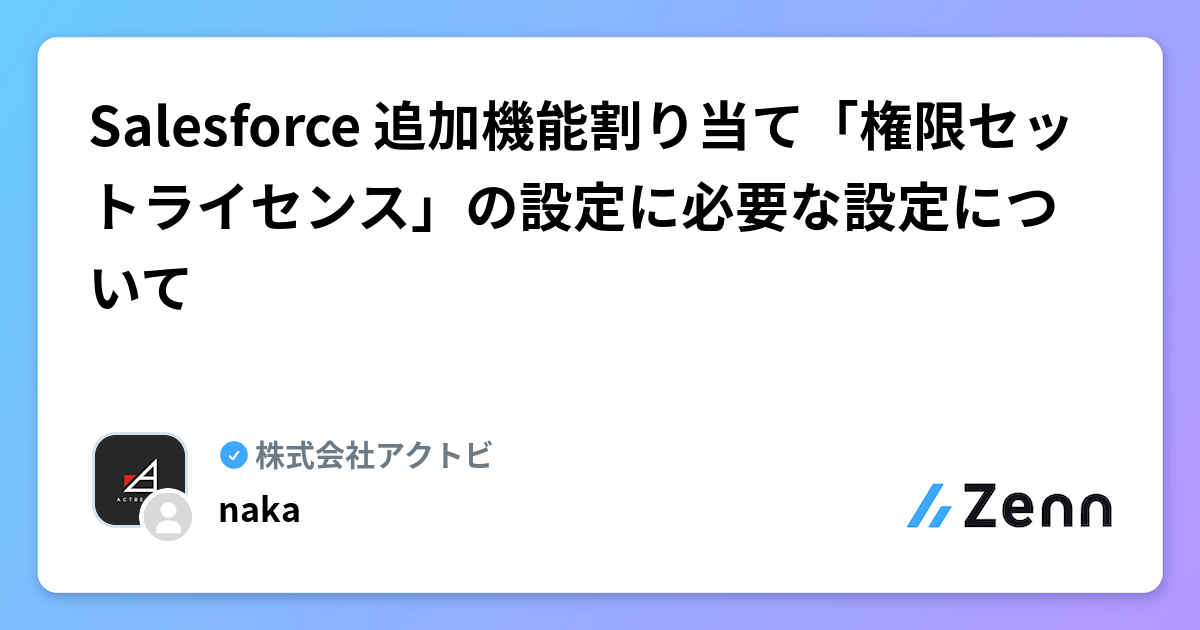 Salesforce 追加機能割り当て「権限セットライセンス」の設定に必要な設定について