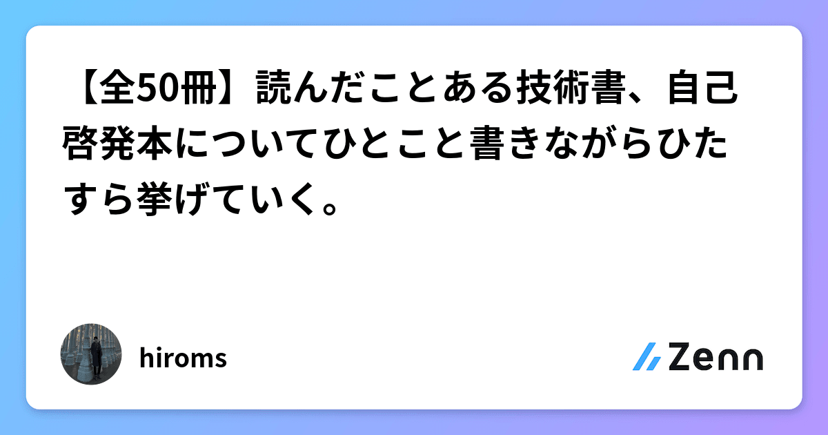 全50冊】読んだことある技術書、自己啓発本についてひとこと書きながら