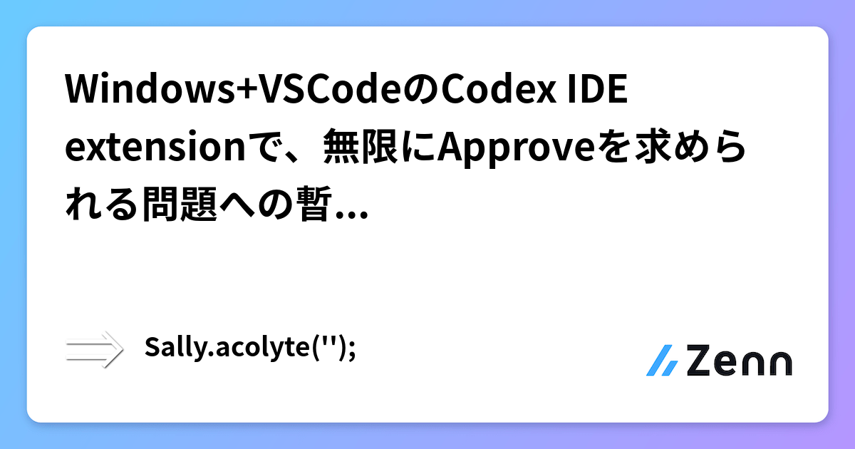Windows+VSCodeのCodex IDE extensionで、無限にApproveを求められる問題への暫定対処（=>WSLを使う）
