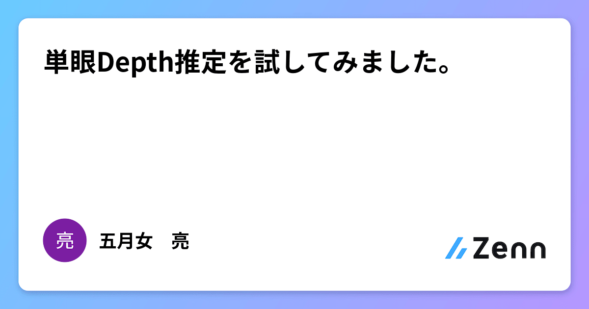 単眼Depth推定を試してみました。