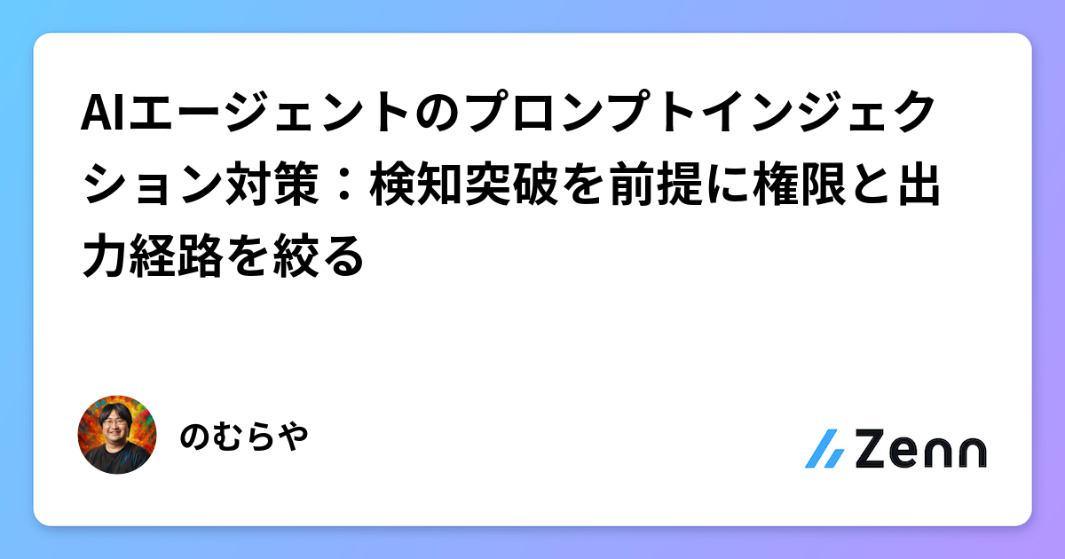 AIエージェントのプロンプトインジェクション対策：検知突破を前提に権限と出力経路を絞る