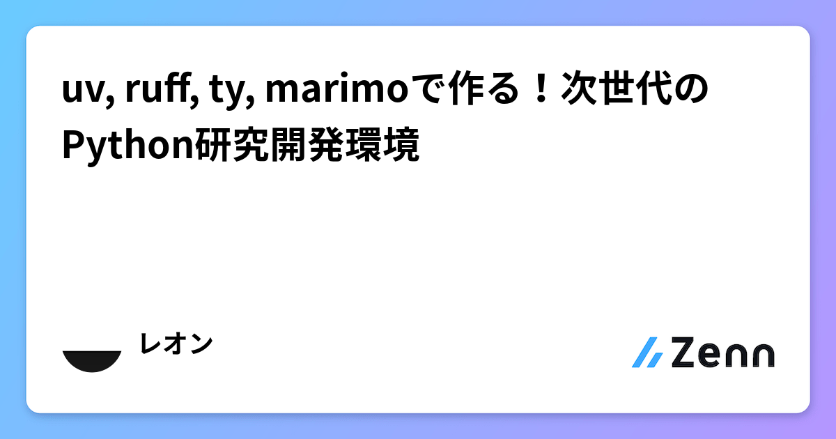 uv, ruff, ty, marimoã§äœãïŒæ¬¡äžä»£ã®Pythonç ç©¶éçºç°å¢