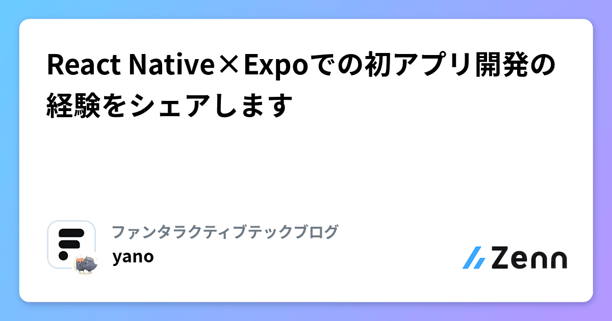 React Native×Expoでの初アプリ開発の経験をシェアします