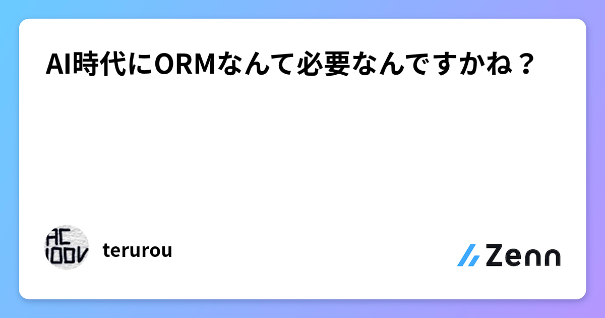 AIæä»£ã«ORMãªããŠå¿
èŠãªãã§ãããïŒ