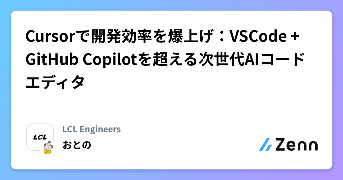 Cursorで開発効率を爆上げ：VSCode + GitHub Copilotを超える次世代AIコードエディタ