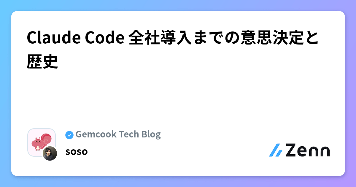 Claude Code å
šç€Ÿå°å
¥ãŸã§ã®æææ±ºå®ãšæŽå²