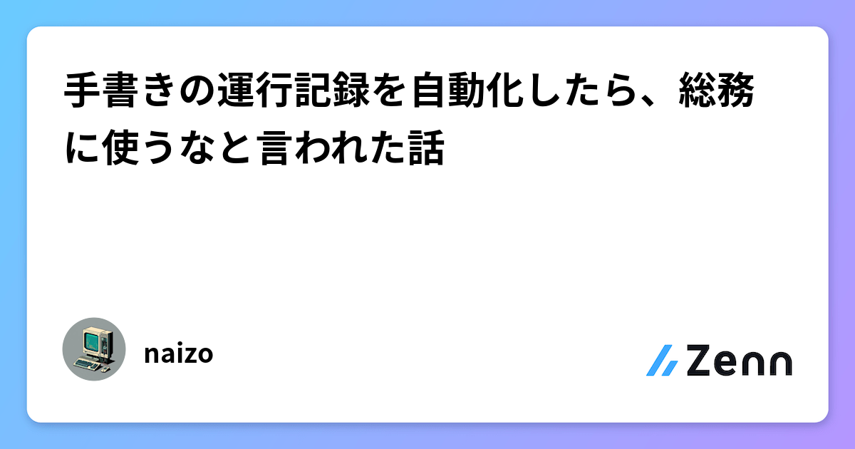 手書きの運行記録を自動化したら、総務に使うなと言われた話