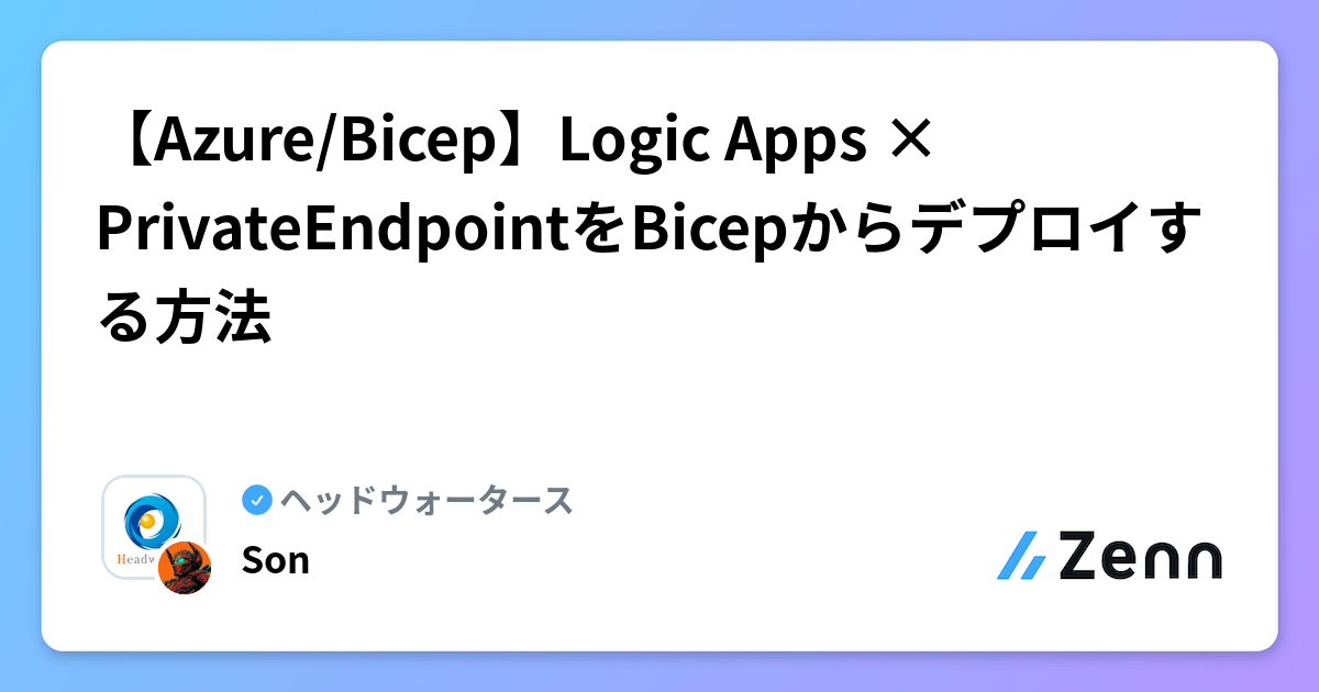 【Azure/Bicep】Logic Apps × PrivateEndpointをBicepからデプロイする方法 | ヘッドウォータースのフィード