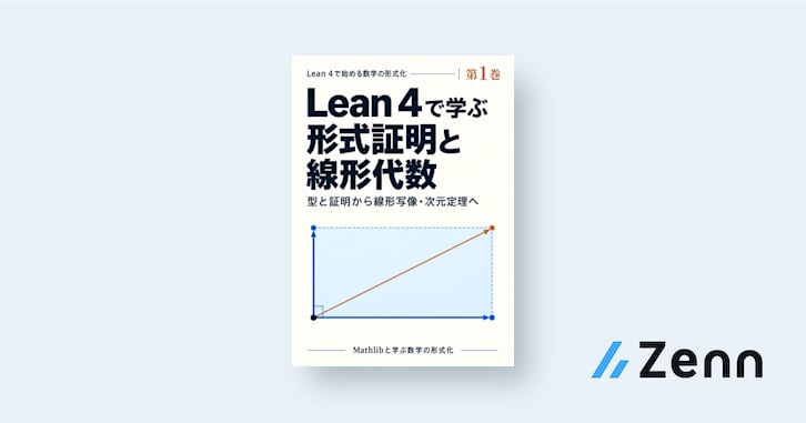 AI駆動で学ぶ Lean 4 入門