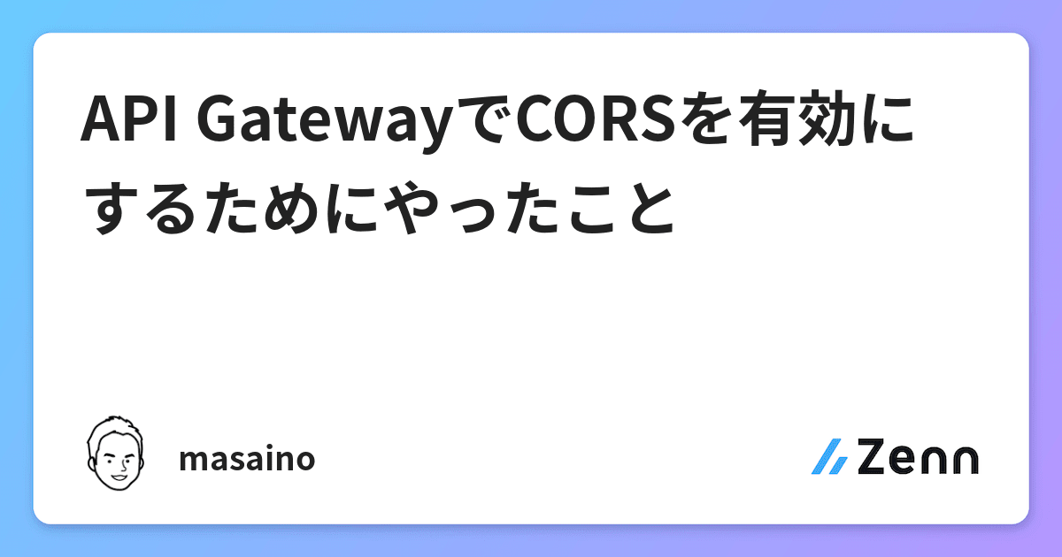 API GatewayでCORSを有効にするためにやったこと