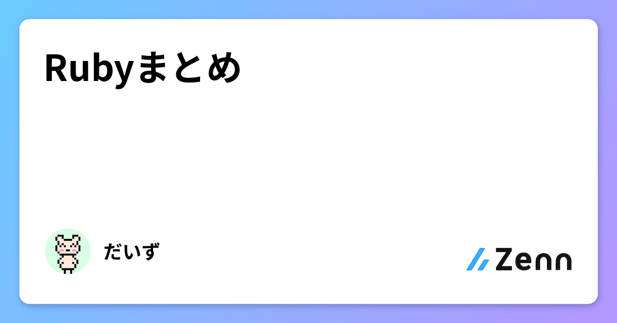 Rubyまとめ