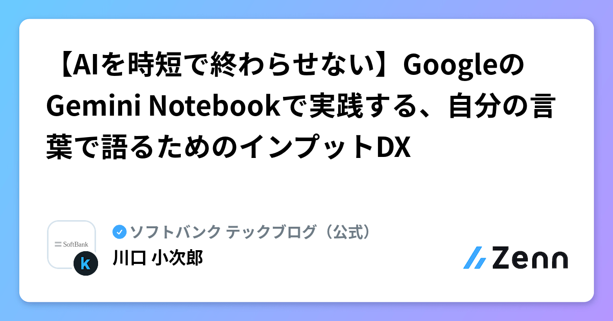 【AIを時短で終わらせない】GoogleのGemini Notebookで実践する、自分の言葉で語るためのインプットDX