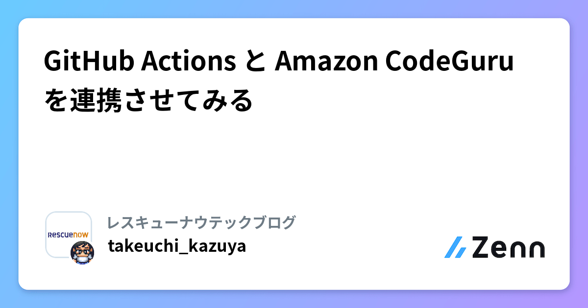 GitHub Actions と Amazon CodeGuru を連携させてみる