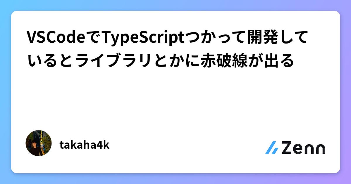 VSCodeでTypeScriptつかって開発しているとライブラリとかに赤破線が出る