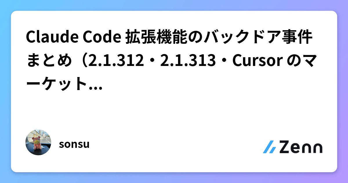 Claude Code 拡張機能のバックドア事件まとめ（2.1.312・2.1.313・Cursor のマーケットプレイス）