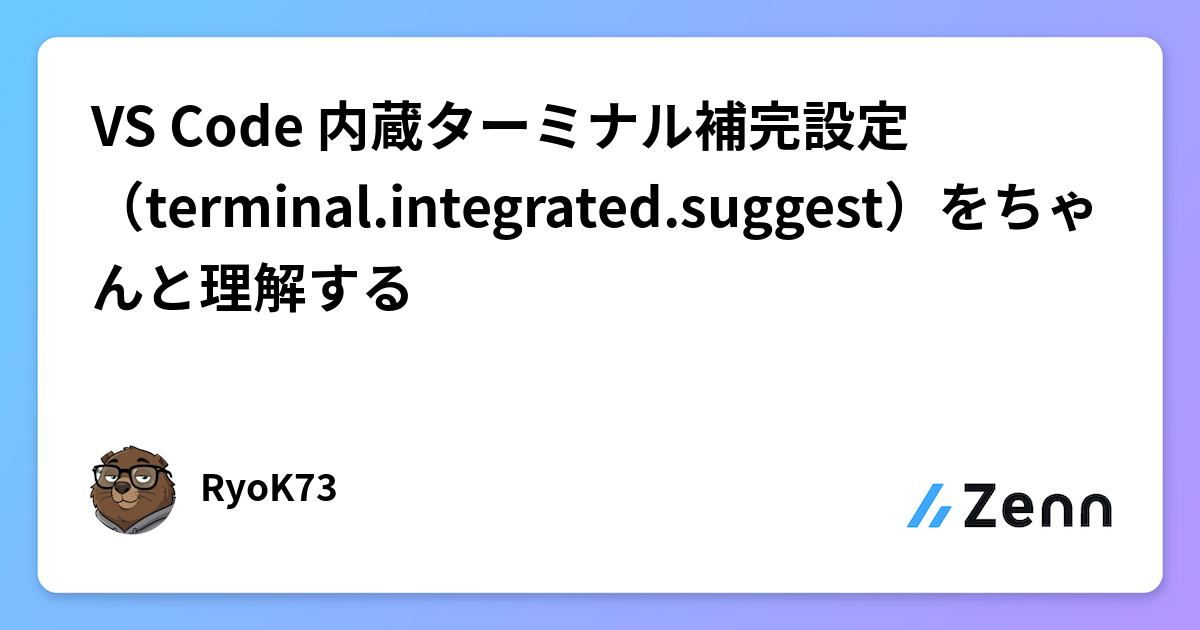 VS Code 内蔵ターミナル補完設定（terminal.integrated.suggest）をちゃんと理解する