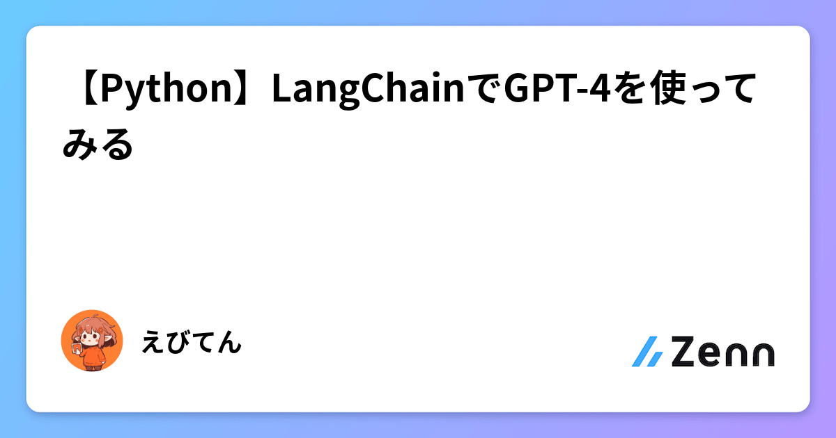 【Python】LangChainでGPT-4を使ってみる