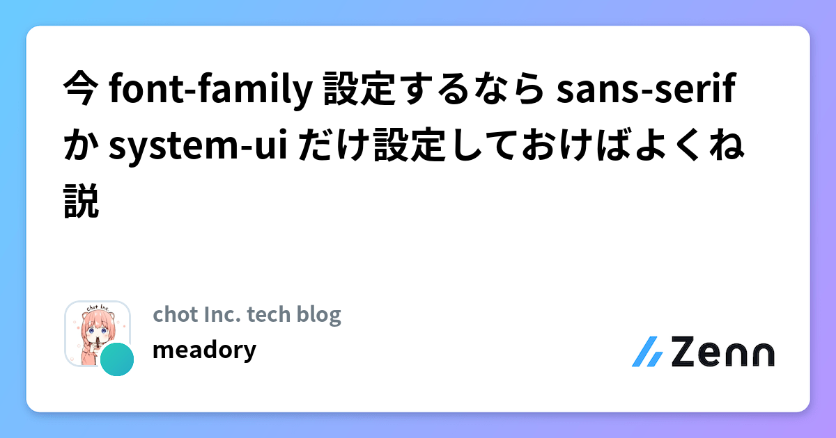 今 font-family 設定するなら sans-serif か system-ui だけ設定しておけばよくね説 | chot Inc. tech blogのフィード