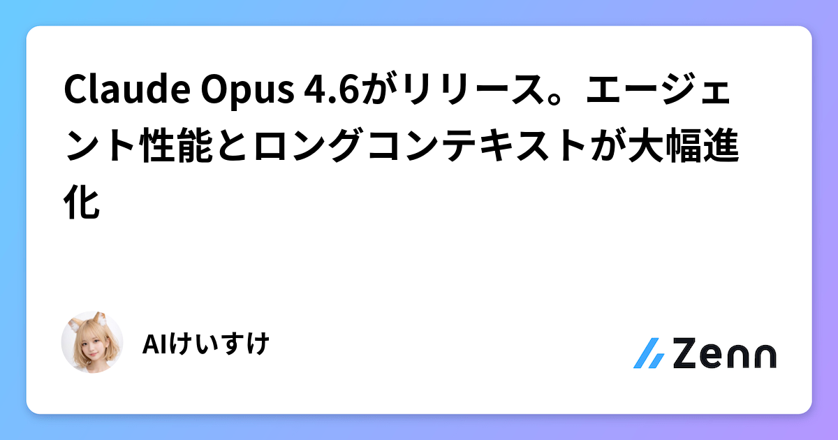 Claude Opus 4.6がリリース。エージェント性能とロングコンテキストが大幅進化