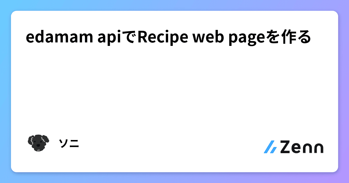 edamam apiでRecipe web pageを作る