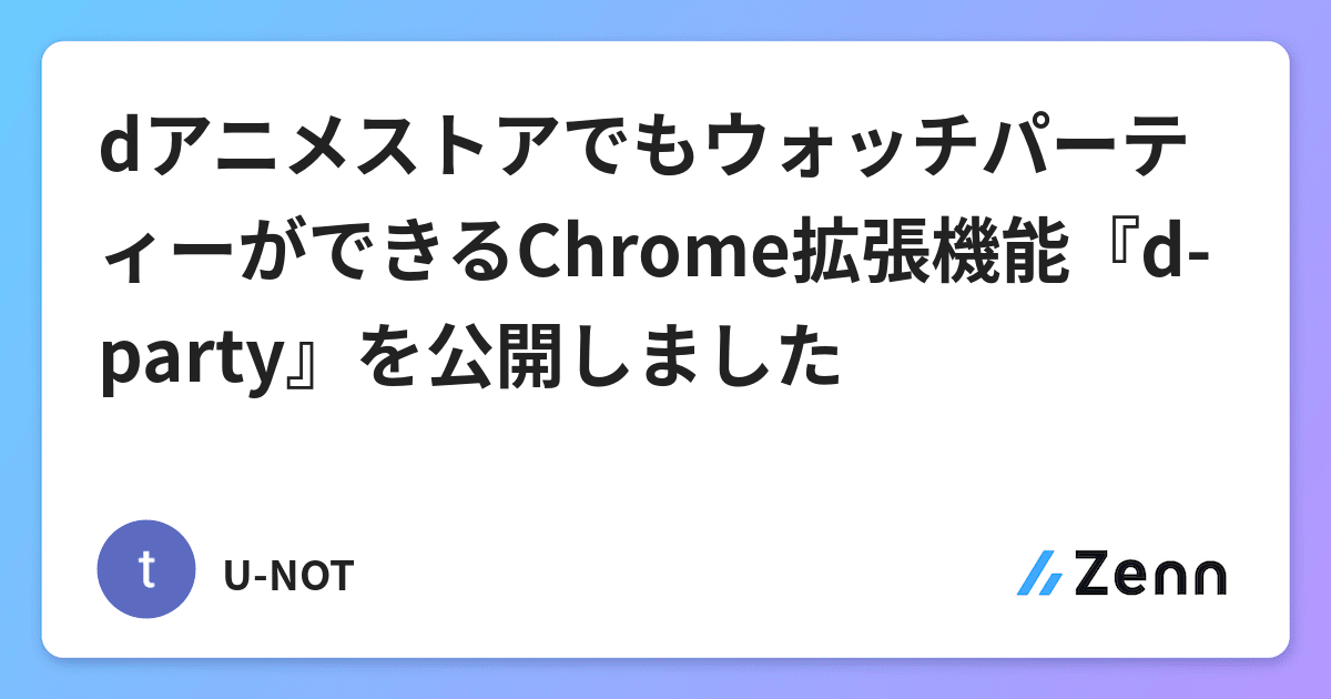 Dアニメストアでもウォッチパーティーができるchrome拡張機能 D Party を公開しました
