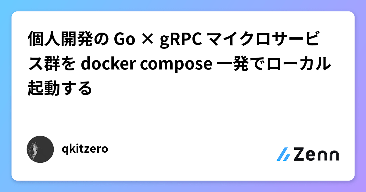 個人開発の Go × gRPC マイクロサービス群を docker compose 一発でローカル起動する