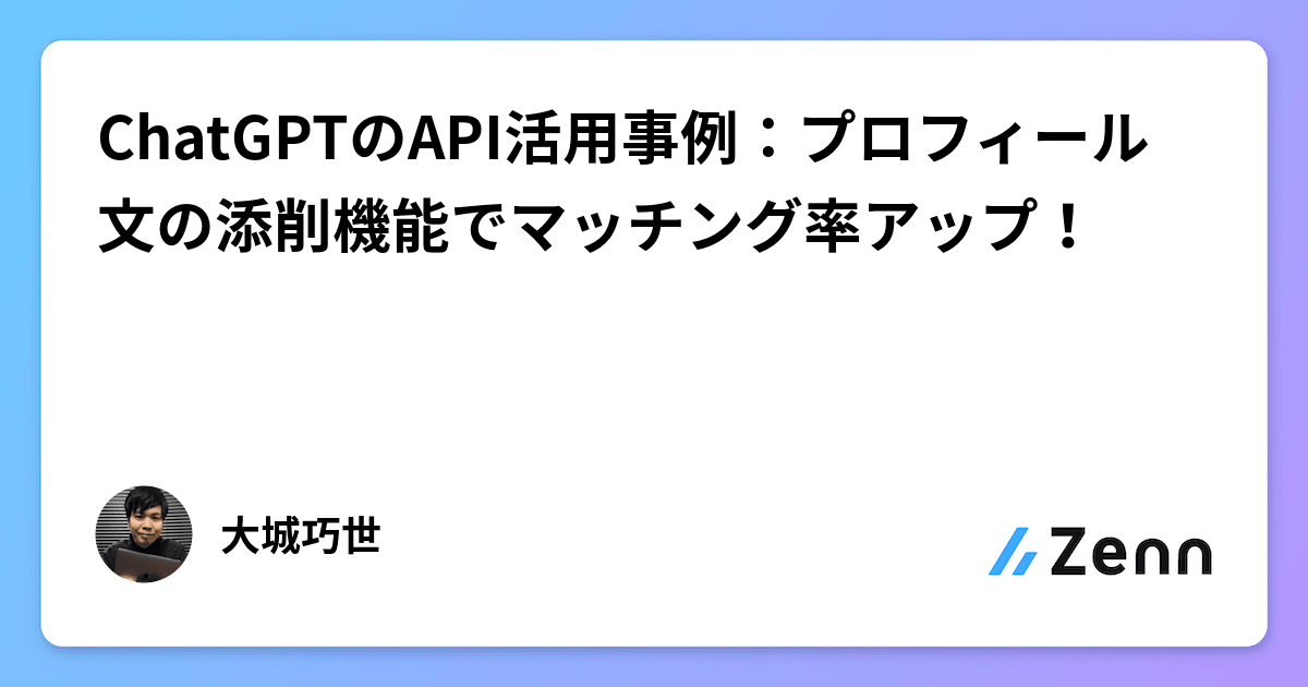 ChatGPTのAPI活用事例：プロフィール文の添削機能でマッチング率アップ！
