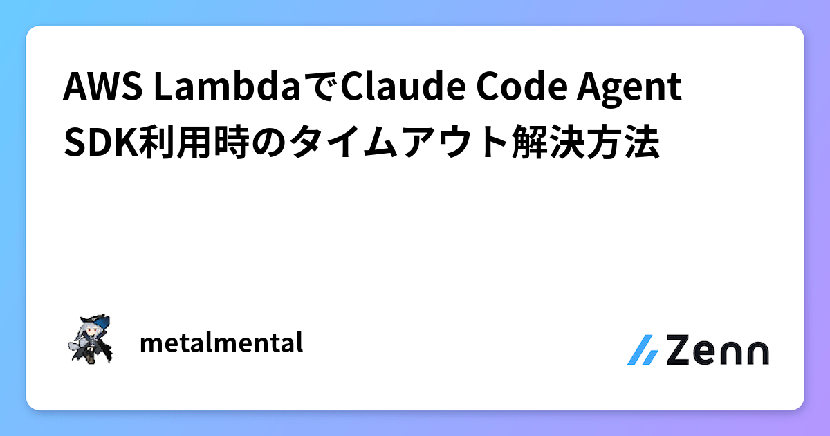 AWS LambdaでClaude Code Agent SDK利用時のタイムアウト解決方法