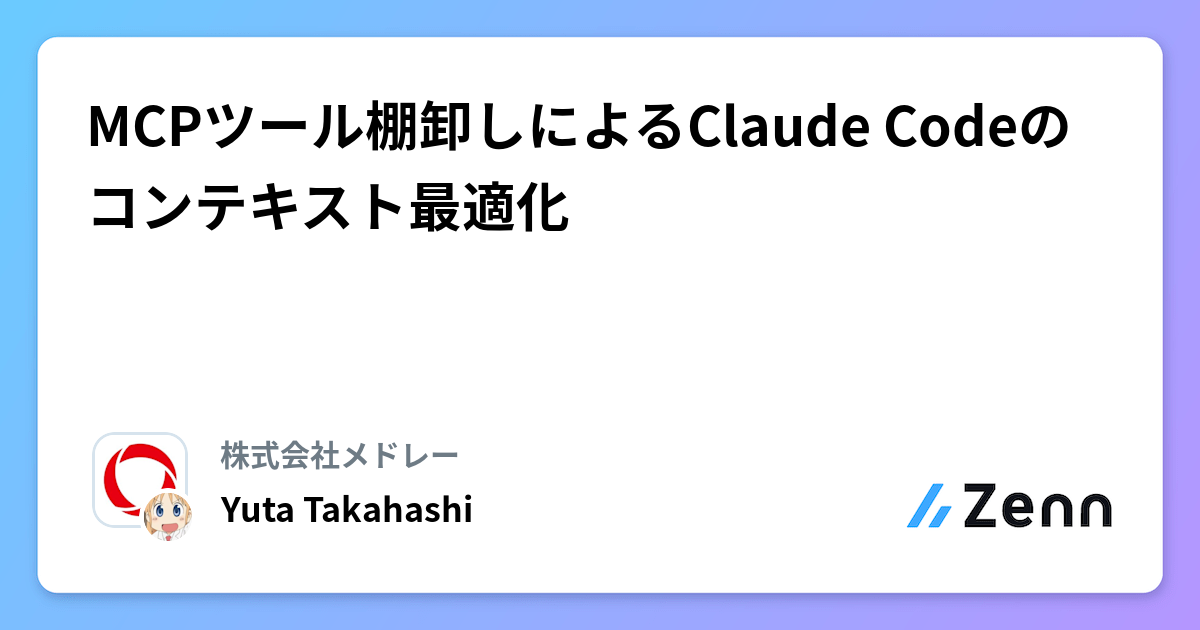 MCPツール棚卸しによるClaude Codeのコンテキスト最適化