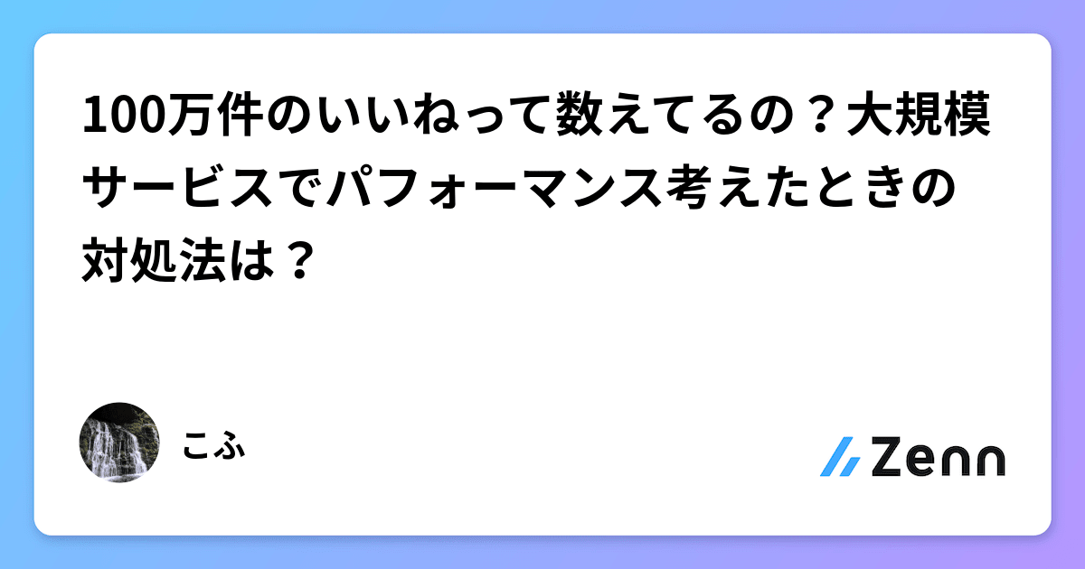 100万件のいいねって数えてるの？大規模サービスでパフォーマンス考え 