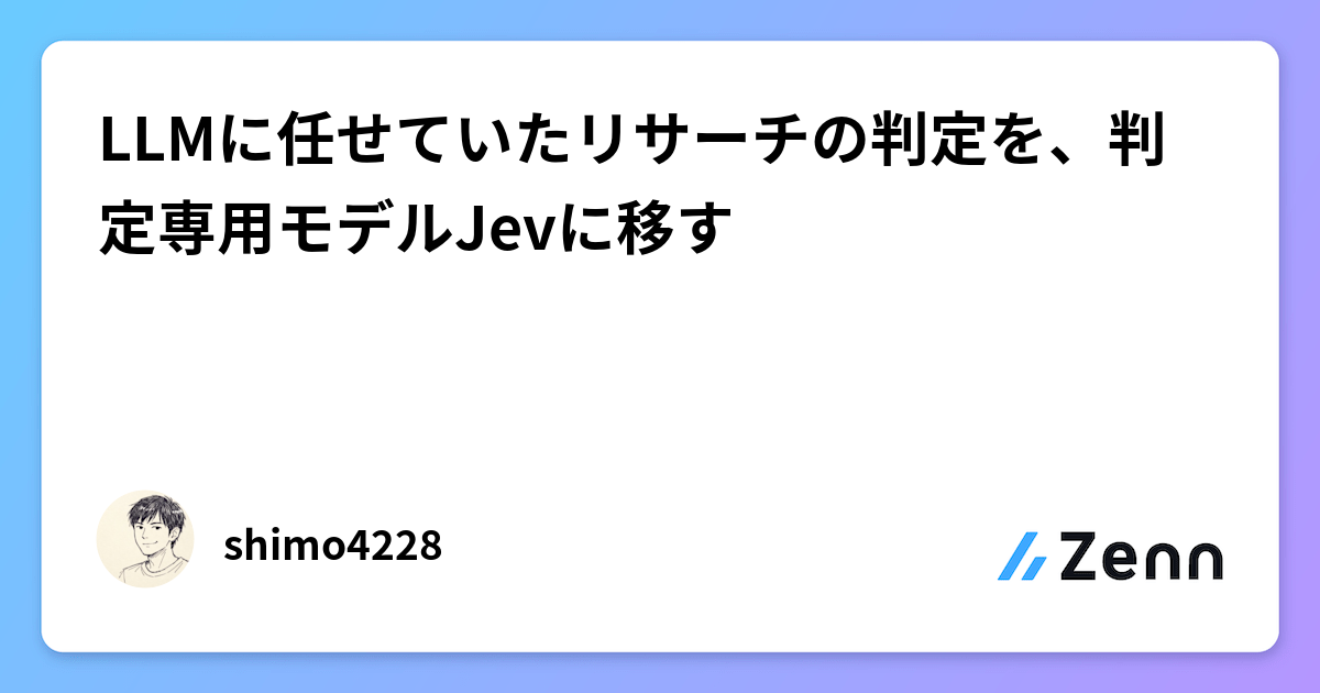 LLMに任せていたリサーチの判定を、判定専用モデルJevに移す