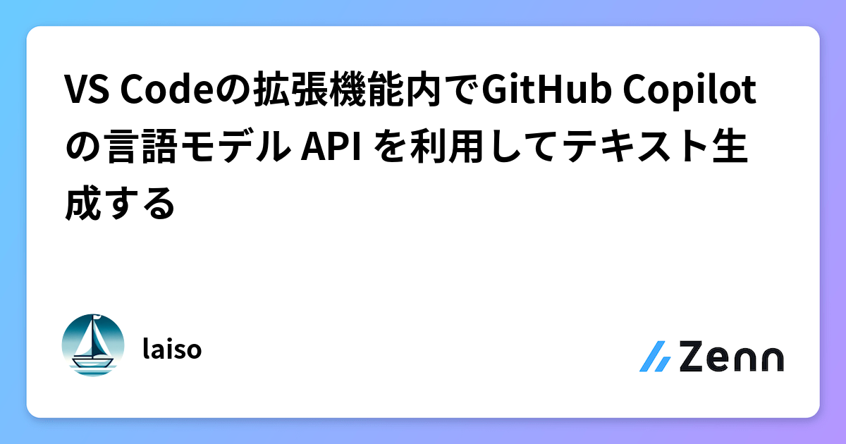 VS Codeの拡張機能内でGitHub Copilot の言語モデル API を利用してテキスト生成する