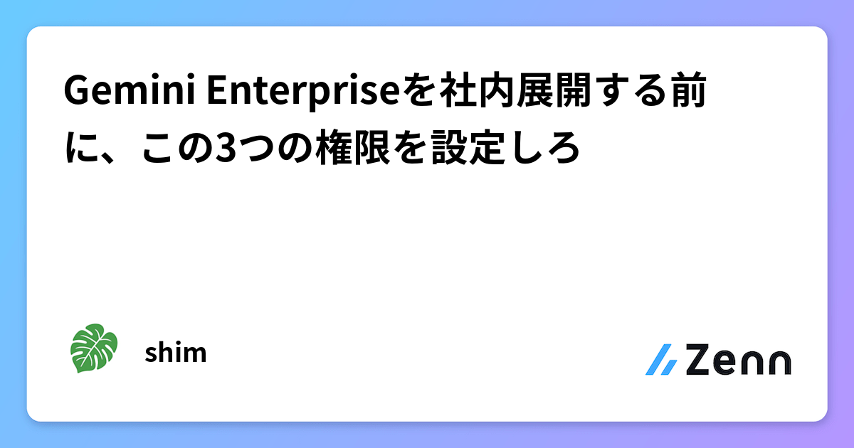 Gemini Enterpriseを社内展開する前に、この3つの権限を設定しろ