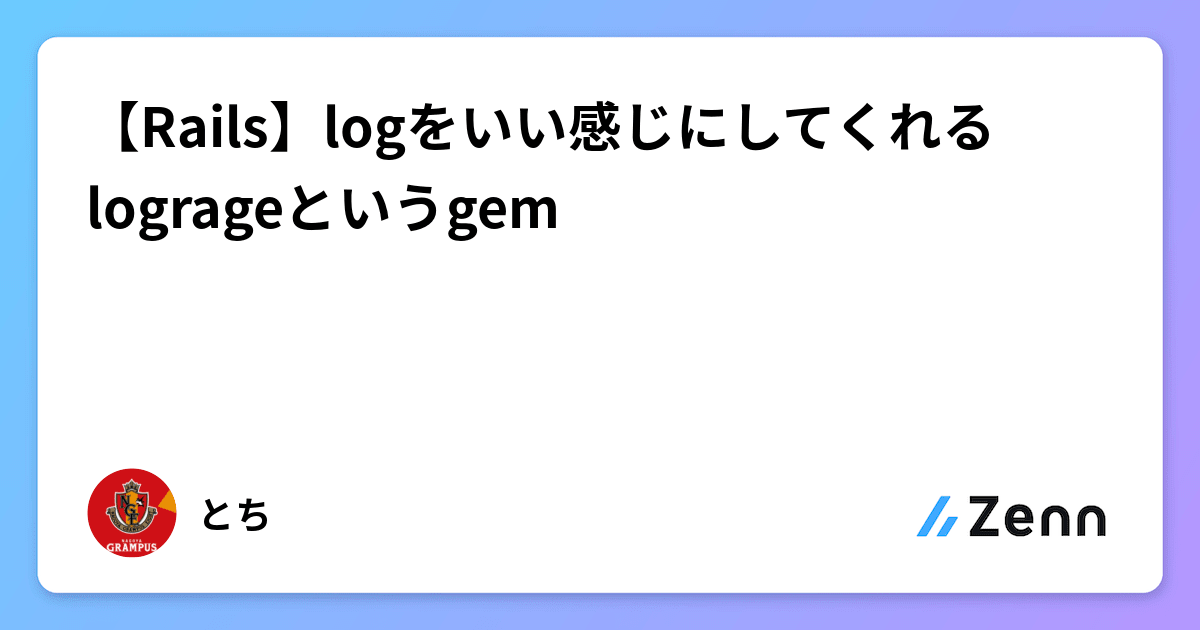 【Rails】logをいい感じにしてくれるlogrageというgem