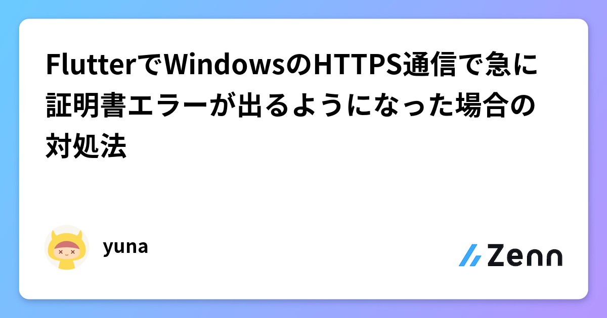 FlutterでWindowsのHTTPS通信で急に証明書エラーが出るようになった 