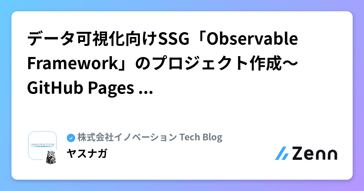 データ可視化向けSSG「Observable Framework」のプロジェクト作成〜 GitHub Pages で公開するまで