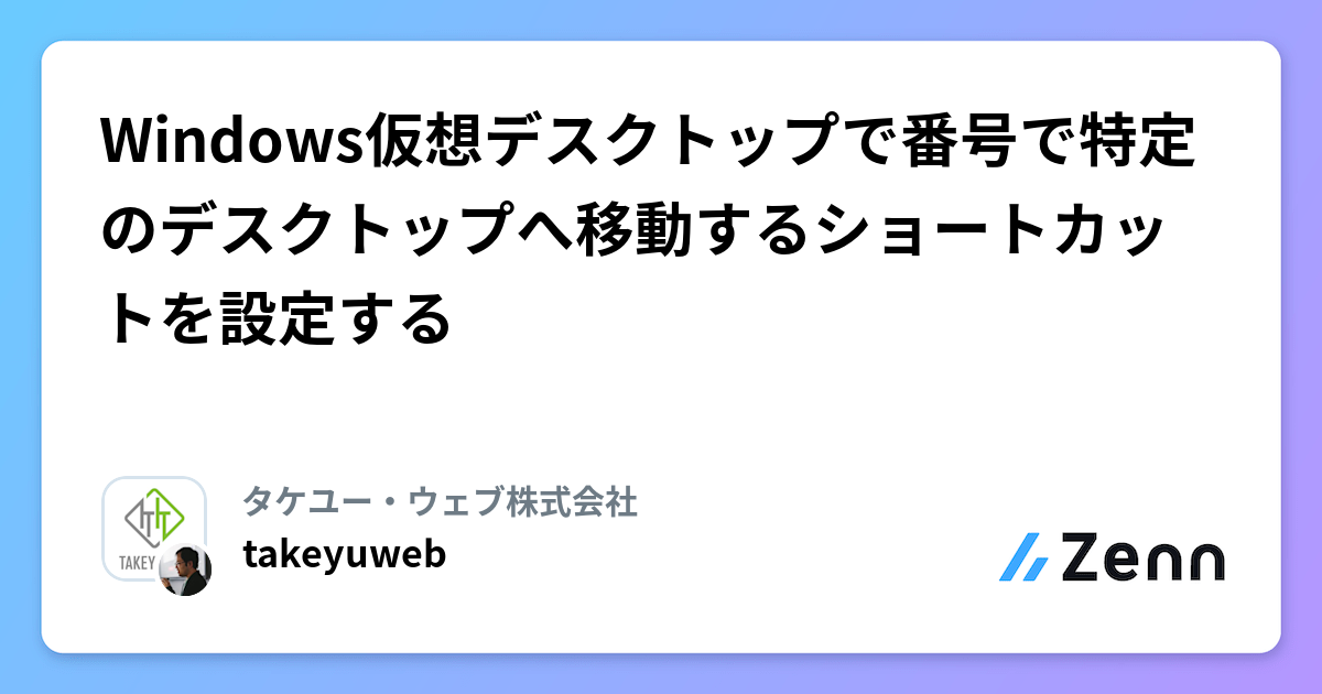 Windows仮想デスクトップで番号で特定のデスクトップへ移動するショートカットを設定する