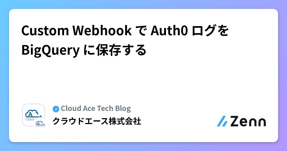 Custom Webhook で Auth0 ログを BigQuery に保存する