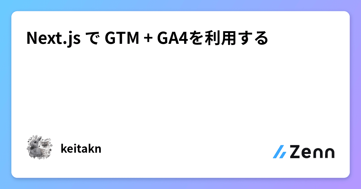 Next.js で GTM + GA4を利用する