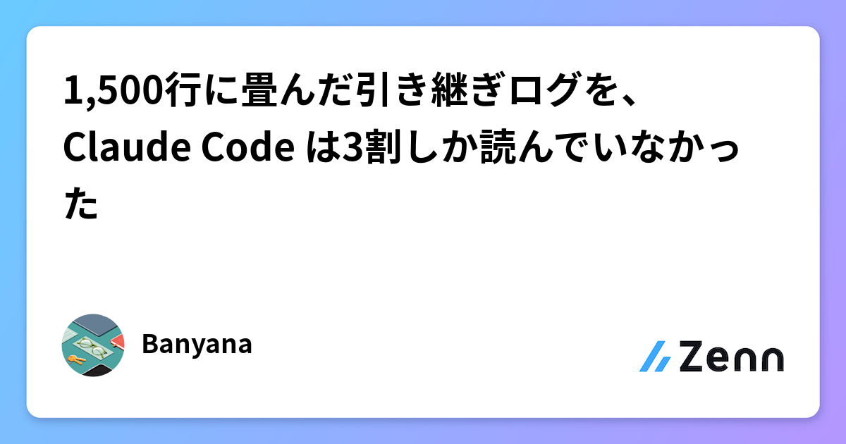 Claude Code 只讀取了 1,500 行交接日誌的 3 成：Token 上限的影響（Zenn (LLM)）