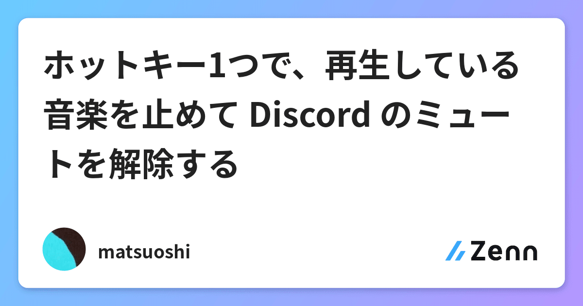 ホットキー1つで 再生している音楽を止めて Discord のミュートを解除する