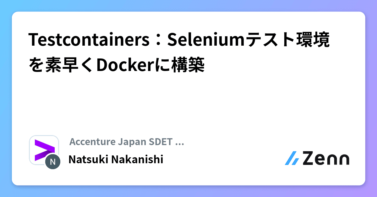 Testcontainers：Seleniumテスト環境を素早くDockerに構築