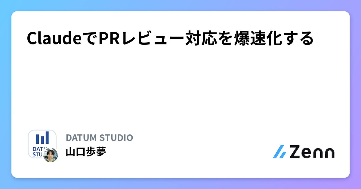 ClaudeでPRレビュー対応を爆速化する