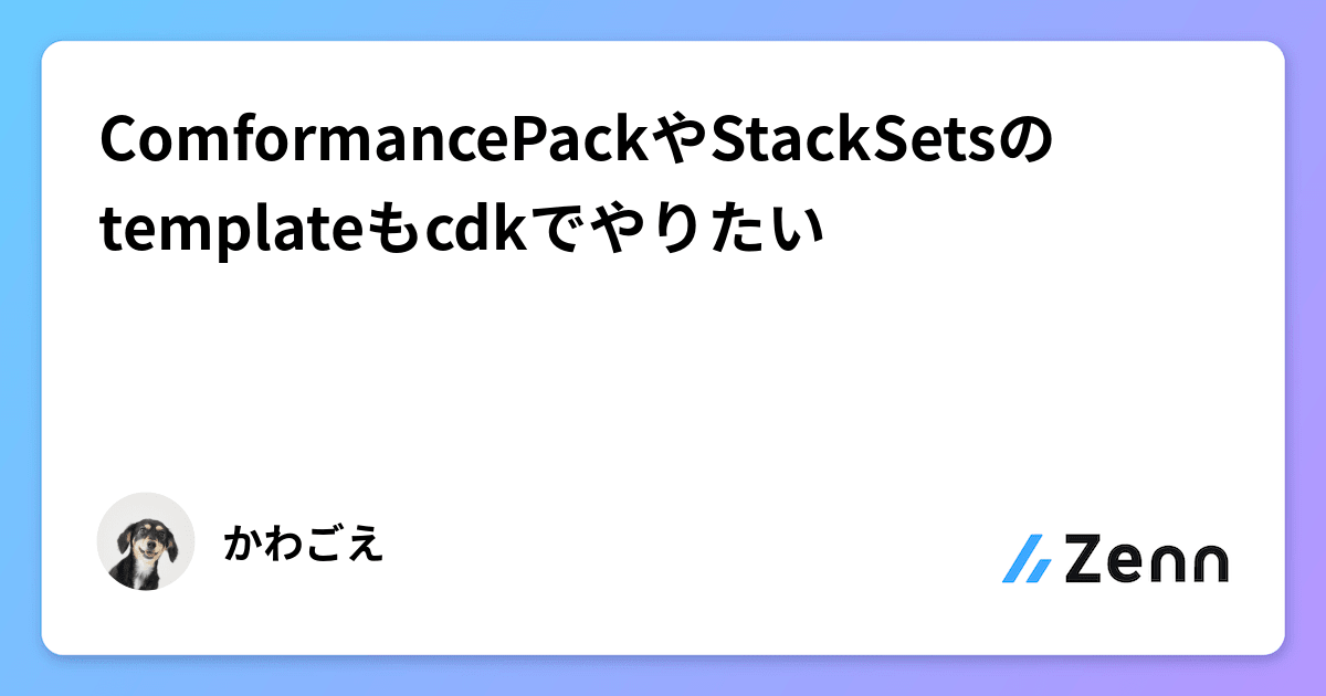 ComformancePackやStackSetsのtemplateもcdkでやりたい