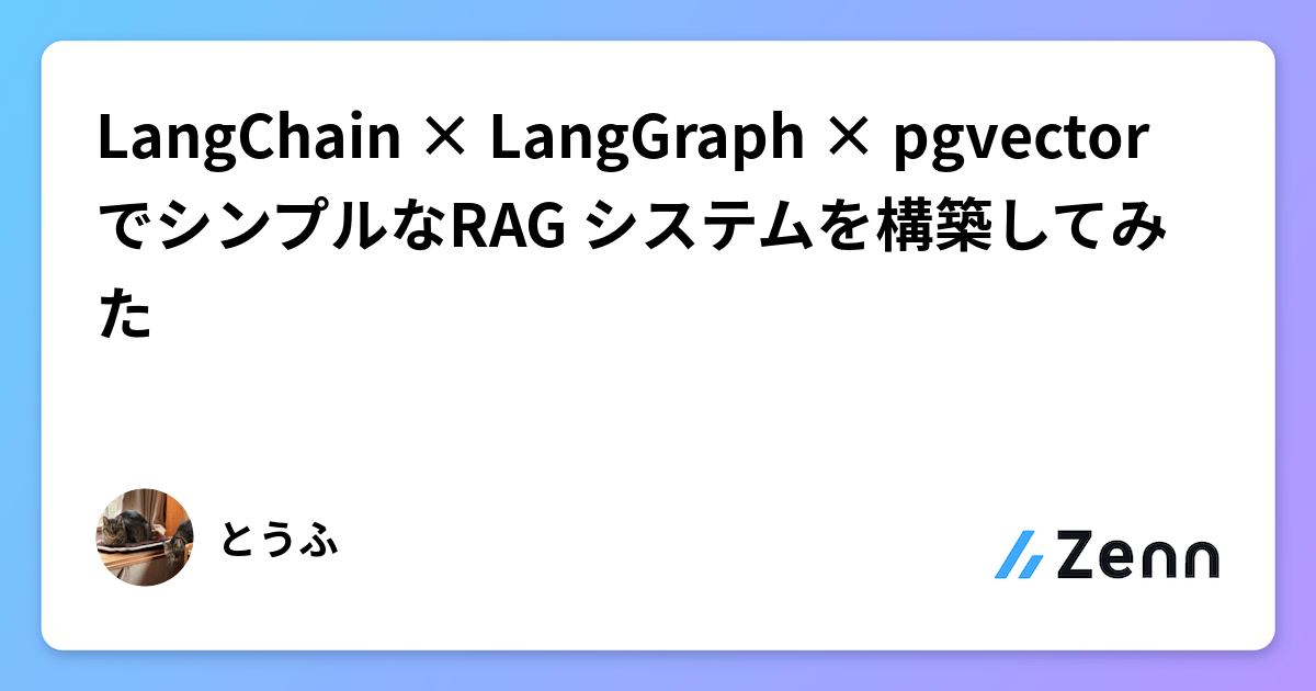 LangChain × LangGraph × pgvector でシンプルなRAG システムを構築してみた
